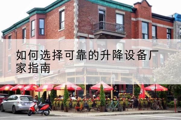 汨罗电动升降机厂家-如何选择可靠的升降设备厂家指南