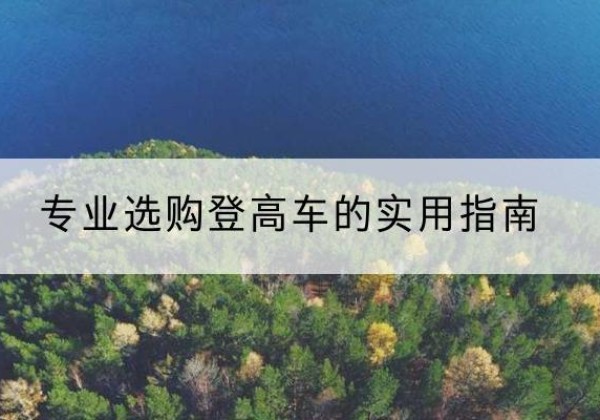 汨罗电动登高车厂家推荐-专业选购登高车的实用指南