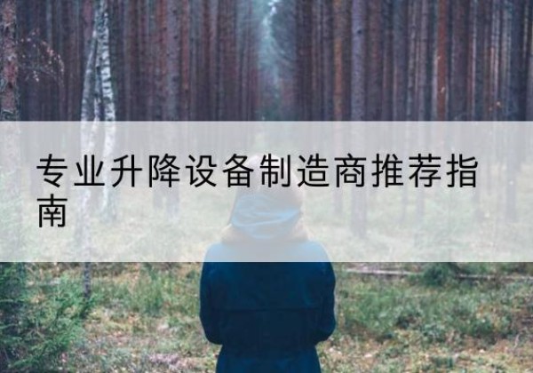 汨罗电动剪叉升降平台厂家-专业升降设备制造商推荐指南