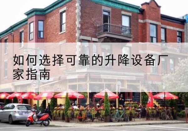 汨罗电动升降机厂家-如何选择可靠的升降设备厂家指南